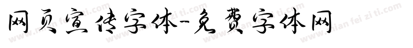 网页宣传字体字体转换