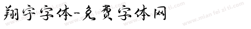 翔宇字体字体转换