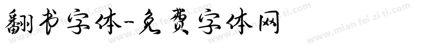 翻书字体字体转换