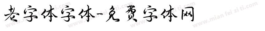 老字体字体字体转换