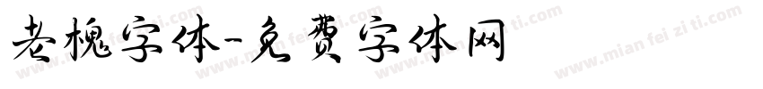 老槐字体字体转换
