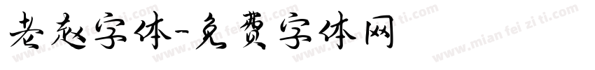 老赵字体字体转换