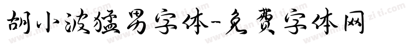 胡小波猛男字体字体转换