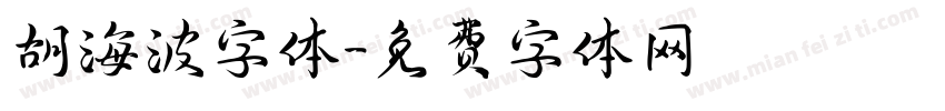 胡海波字体字体转换