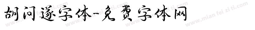 胡问遂字体字体转换