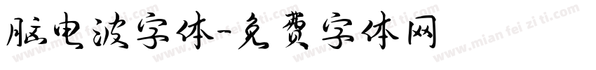 脑电波字体字体转换