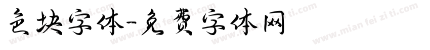色块字体字体转换