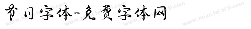 节日字体字体转换