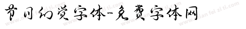 节日幻觉字体字体转换