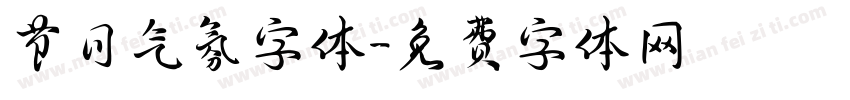 节日气氛字体字体转换