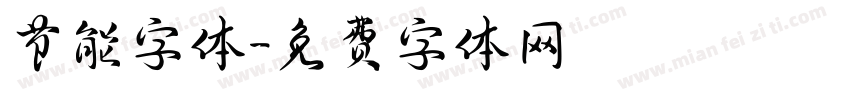 节能字体字体转换