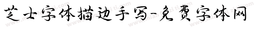 芝士字体描边手写字体转换