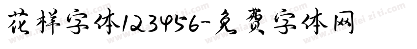 花样字体123456字体转换