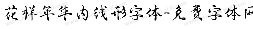 花样年华内线形字体字体转换