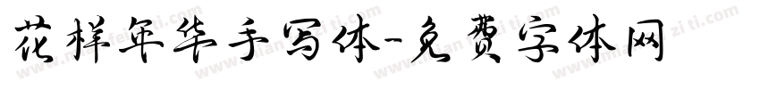 花样年华手写体字体转换
