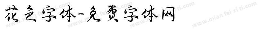 花色字体字体转换