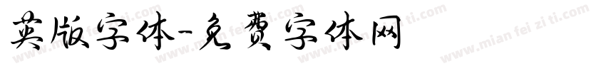 英版字体字体转换