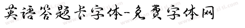 英语答题卡字体字体转换