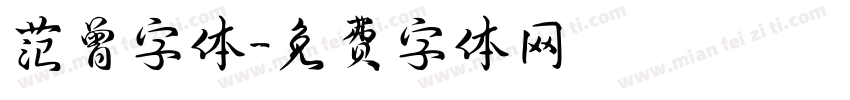 范曾字体字体转换