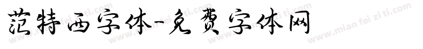 范特西字体字体转换