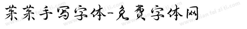 茱茱手写字体字体转换