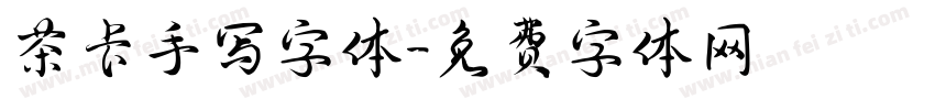 茶卡手写字体字体转换