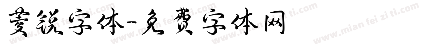 菱锐字体字体转换