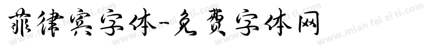 菲律宾字体字体转换