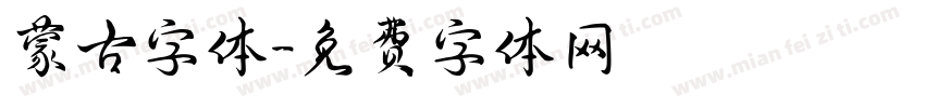 蒙古字体字体转换