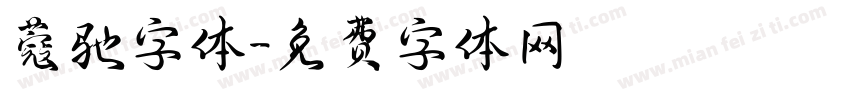 蔻驰字体字体转换