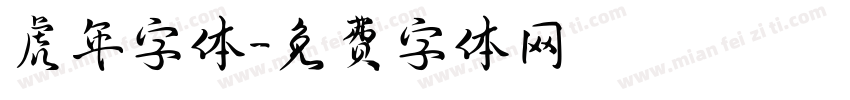 虎年字体字体转换