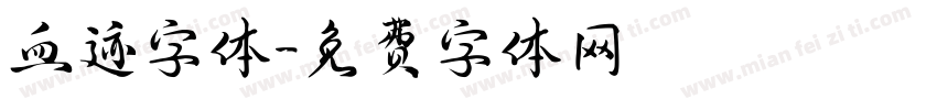 血迹字体字体转换