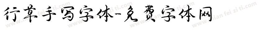 行草手写字体字体转换