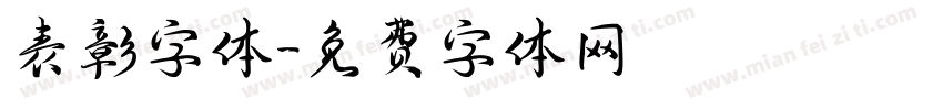 表彰字体字体转换