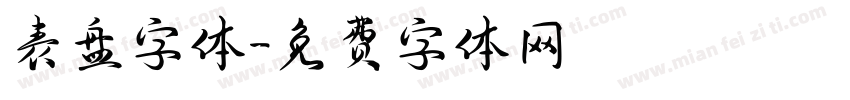 表盘字体字体转换