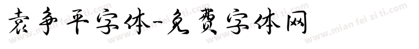 袁争平字体字体转换