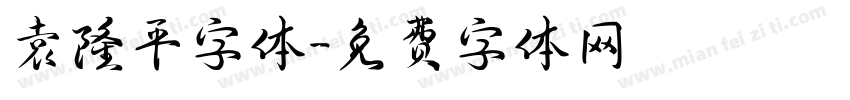 袁隆平字体字体转换