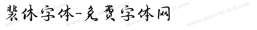 裴休字体字体转换