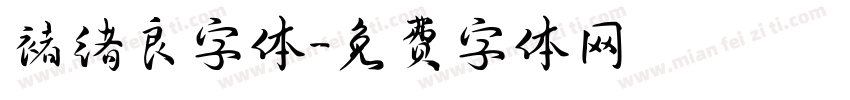 褚绪良字体字体转换