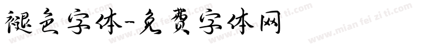 褪色字体字体转换