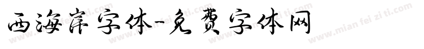 西海岸字体字体转换