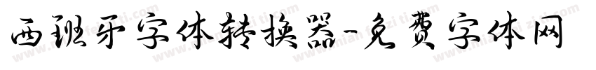 西班牙字体转换器字体转换