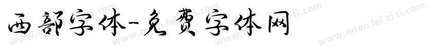 西部字体字体转换