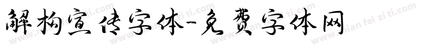 解构宣传字体字体转换