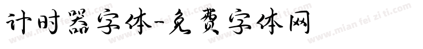 计时器字体字体转换