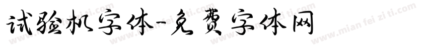 试验机字体字体转换
