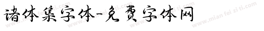 诸体集字体字体转换