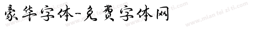 豪华字体字体转换