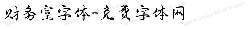财务室字体字体转换