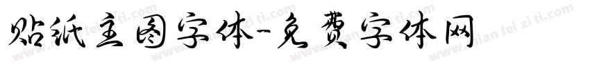 贴纸主图字体字体转换
